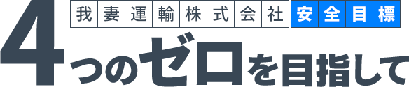 4つのゼロを目指して
